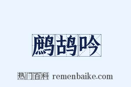 鹧鸪吟是什么意思的图片